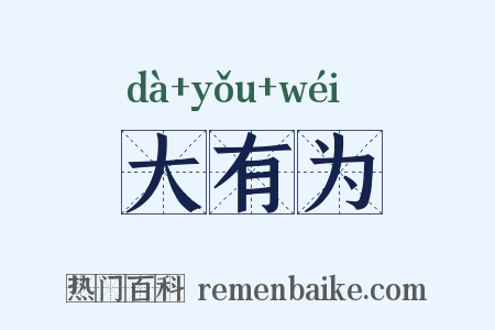 大有为是什么意思的图片
